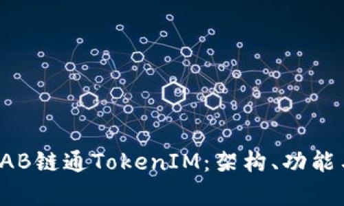 深入探讨IAB链通TokenIM：架构、功能与前景分析