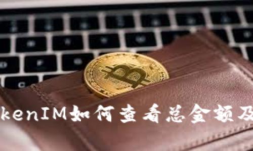 深入解析TokenIM如何查看总金额及其相关功能