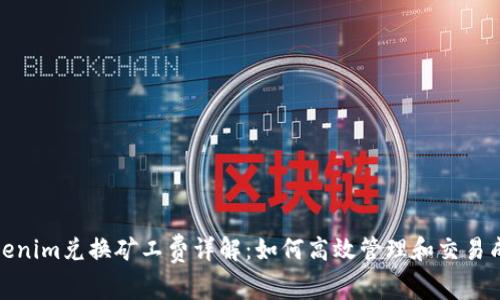 Tokenim兑换矿工费详解：如何高效管理和交易成本