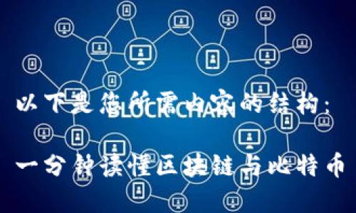 以下是您所需内容的结构：

一分钟读懂区块链与比特币