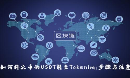 详解如何将火币的USDT转至Tokenim：步骤与注意事项