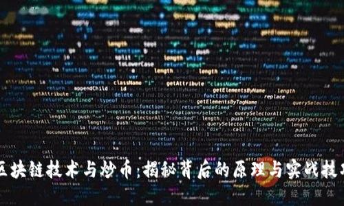 区块链技术与炒币：揭秘背后的原理与实战技巧