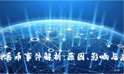 Tokenim丢币事件解析：原因、影响与应对策略