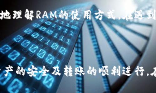   如何解决Tokenim钱包在转账EOS时内存不足的难题 / 

 guanjianci Tokenim钱包, EOS转账, 内存不足, 加密货币, 钱包管理 /guanjianci 

## 引言

在数字货币迅速发展的今天，Tokenim钱包作为一种安全便捷的加密货币钱包，受到了广大用户的青睐。然而，在使用过程中，有用户反映在进行EOS转账时，遇到了“内存不足”的问题。这一问题不仅影响到用户的交易体验，还可能导致资产的损失。本文将深入探讨如何解决这一问题，并提供相关的解决方案和预防措施。

## 1. 理解EOS内存不足的原因

### 1.1 EOS内存的基本概念

EOS是一个基于区块链技术的平台，旨在支持高性能的去中心化应用。EOS网络为了保持高效性，采用了独特的内存管理机制。每个账户在EOS网络上都需要一定的内存（RAM）来存储数据和执行交易。当用户账户的RAM不足时，就可能出现“内存不足”的提示，进而无法进行转账。

### 1.2 造成内存不足的因素

- **账户RAM不足**：每个用户账户需要一定的RAM来存储账户余额、交易信息等。如果用户在创建账户时购买的RAM不足，可能会导致内存不足的现象。
- **频繁交易**：频繁的交易操作会加速RAM的消耗，尤其是在进行多次小额转账时。
- **合约复杂性**：如果涉及到复杂的智能合约，所需的内存量也会增加，这在一定程度上会导致账户内存不足。

## 2. 如何提高EOS内存

### 2.1 购买更多的RAM

为了避免内存不足的问题，用户可以考虑直接在市场上购买更多的RAM。用户可以通过以下步骤进行RAM的购买：

1. 登录Tokenim钱包。
2. 找到RAM购买选项。
3. 根据需要选择购买的RAM量，并进行交易。

### 2.2 清理不必要的资源

用户也可以通过清理账户上的不必要资源来释放RAM。例如，删除不再使用的智能合约或清理旧的交易记录等。这种方法虽然短期内可以缓解内存不足的问题，但长远来看，用户依然需要对RAM进行管理和规划。

### 2.3 及时监控RAM使用情况

通过定期检查账户的RAM使用情况，用户可以更好地管理和预测内存的需求，避免在关键时刻因为内存不足而导致交易失败。用户可以在Tokenim钱包中查看RAM的使用情况，并针对性地调整。

## 3. 提高交易成功率的最佳实践

### 3.1 交易前进行内存预判

在进行转账之前，用户可以预先检查自身的RAM使用情况，并进行相应的调整。这不仅有助于提升交易成功率，还有利于保护资产安全。

### 3.2 使用合约前准备工作

如果计划使用智能合约进行操作，用户应提前确认所需的内存空间，并提前购买足够的RAM，避免合约执行失败。

### 3.3 提高网络连接质量

网络连接不良也可能导致交易失败的提示。用户应确保在进行EOS转账时，使用稳定的网络环境，以保障交易的顺利进行。

## 4. 解决方案总结

为了最大程度地减少EOS转账时发生内存不足的问题，用户需要时刻关注RAM的使用情况，适时进行购买，并保持良好的网络环境。同时，也建议用户定期清理不必要的资产，降低内存的占用率。

## 5. 常见问题解答

### 问题一：如何判断我的账户是否有足够的内存进行转账？

判断账户是否有足够的内存进行转账，可以通过以下几种方式：首先，在Tokenim钱包的账户信息中，可以看到账户的内存使用情况。如果当前的RAM使用量接近上限，那么就可能会出现内存不足的情况。其次，可以使用EOS的区块链浏览器，输入你的EOS账号，查看详细的账户信息，包括RAM余额、活动交易和合约等。最后，建议在进行任何大额交易之前，使用工具或合约进行RAM的检测，以确保在转账时不会遇到内存不足的问题。

### 问题二：如果RAM不足，我该如何购买更多的RAM？

购买更多的RAM相对来说是一个简单的过程。用户需要登录到Tokenim钱包后，找到RAM购买选项。通常，Tokenim钱包会提供一个清晰的界面，供用户输入所需购买的RAM数量，并可以查看当前的市场价格。用户只需按照提示进行操作，完成交易后，账户的RAM将增加。此外，用户需注意在购买RAM时需要消耗一定的EOS资产，因此建议用户有足够的EOS余额。

### 问题三：我可以不花钱清理我的EOS内存吗？

清理内存主要是通过释放不必要的资源来达到的，而EOS生态中用户是无法直接“清理”内存的，因为RAM是用户账户在EOS网络上必需的。可以选择的是释放不再使用的合约、删除无用的代币或回收某些智能合约的资源等方法。通过这些方式，可以间接减少RAM的使用量。不过，任何清理操作都需谨慎，以免造成更大的资产损失。

### 问题四：如何防止内存再次不足？

防止内存不足的方法主要有几个方面：首先，及时监控并分析RAM的使用情况，这是确保账户健康的关键；其次，在进行转账、支付或其他交易之前，用户应先确保自己有足够的RAM；最后，建议用户在进行合约操作时，提前计算好合约可能占用的内存，必要时购买更多的RAM资源。通过这些方法，可以有效减少内存不足的问题，再次保障交易的顺利进行。

### 问题五：Tokenim钱包是否提供额外的内存购买帮助？

Tokenim钱包通常会在其用户界面提供关于内存使用和购买RAM的详细说明，这些信息对新用户特别有帮助。此外，Tokenim钱包还可能在其官方网站上提供用户指南或常见问题解答，帮助用户更好地理解RAM的使用方式。在遇到问题时，用户也可以考虑联系Tokenim的钱包客服，寻求更专业的帮助和建议，他们通常能够及时给予反馈和指导。

## 结论

通过以上对Tokenim钱包在进行EOS转账时内存不足问题的全面分析，我们知道这一问题并不是无解的。通过合理管理RAM、及时购买内存和操作流程，用户可以有效避免内存不足带来的困扰，保障资产的安全及转账的顺利进行。在这个不断变化的数字货币市场中，增强对钱包管理的认知，将成为用户维护自身数字资产安全的重要基础。