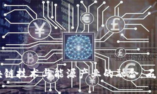 Title: 区块链技术与能源产业的融合：石油币的未来