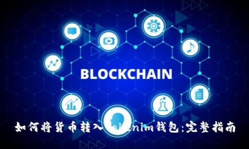 如何将货币转入Tokenim钱包：完整指南