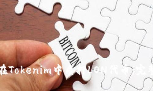 如何在Tokenim中质押LON代币：完整指南