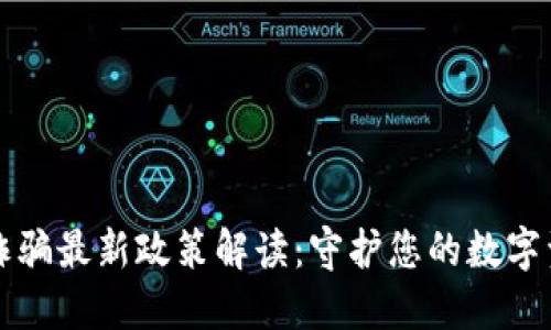 区块链诈骗最新政策解读：守护您的数字资产安全