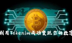 如何利用Tokenim成功变现你