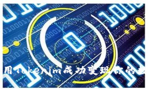 如何利用Tokenim成功变现你的数字资产