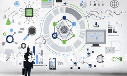 深入解析区块链艾达币：起源、功能与应用