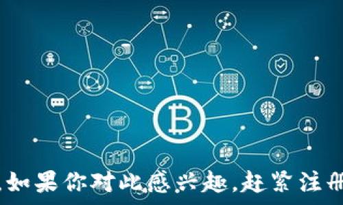   
  如何通过Tokenim领取ETF，让你的投资更简单 / 

关键词  
 guanjianci Tokenim, ETF, 领取, 投资, 加密货币 /guanjianci 

在当今金融市场中，投资工具的多样化让越来越多的投资者能够探索到更多的可能性。尤其是在加密货币领域，Tokenim作为一个新兴的平台，使得投资者能够更方便地参与各种投资，并通过领取ETF（交易所交易基金）来分散风险、投资组合。本文将详细介绍如何通过Tokenim领取ETF，并解答一些与此相关的问题，为你的投资之旅提供指引。

什么是Tokenim平台？
Tokenim是一个为投资者提供各种金融产品的平台，尤其是在数字资产领域。通过Tokenim，用户可以接触到丰富的加密货币投资选择，以及与之相关的金融工具，比如ETF。Tokenim致力于为用户提供一个安全、高效、便捷的投资环境，让每个人都能在数字经济时代享受到投资带来的收益。

在Tokenim平台上，用户不仅可以交易各种加密货币，还可以领取多种ETF，这些ETF通常是以加密资产为基础的，帮助用户更好地分散风险。平台的界面设计友好，用户操作简单，适合各类投资者，无论是新手还是经验丰富的投资者。此外，Tokenim还提供了一系列的教育资源，帮助用户了解投资基础和市场动态。

什么是ETF，为什么要投资ETF？
ETF，即交易所交易基金，实质上是一种将一篮子资产包装成可在证券交易所交易的投资工具。ETF通常跟踪某个特定指数、行业、商品或者其他资产类型的表现。当你购买ETF时，你并不是直接购买其中的资产，而是购买了一种可以反映这些资产价值的投资工具。

投资ETF有几个主要的优势：
ul
li分散风险：ETF通常由多种资产组成，投资者可以通过购买ETF来实现投资组合的多样性，从而降低个别资产表现不佳带来的风险。/li
li流动性高：ETF可以像股票一样在交易所实时买卖，因此投资者能够更快地进出市场，及时调整投资策略。/li
li成本较低：相对于传统的共同基金，ETF一般具有更低的管理费用，投资者能够享受到更高的净收益。/li
li透明度强：大多数ETF都会定期公布其持仓情况，投资者能够清晰地了解自己所投资的资产组合。/li
/ul

如何在Tokenim平台领取ETF？
在Tokenim平台上领取ETF的步骤相对简单，以下是一个详细的操作流程：

ol
li注册账号：首先，你需要在Tokenim平台注册一个账号。填写相关信息，并通过邮箱或手机验证激活您的账户。/li
li完成身份验证：根据平台要求，完成身份验证（KYC）。这一步是为了确保平台的安全和合规性。/li
li充值资金：通过平台提供的支付方式，向你的Tokenim账户充值。可以选择使用法定货币或加密货币进行充值。/li
li选择ETF产品：在Tokenim的ETF板块，浏览可用的ETF产品。平台会提供每个ETF的详细信息，包括目的、投资组合、费用结构等。/li
li下单购买：选择你希望购买的ETF，输入购买数量，并确认订单。平台会提示你支付的总费用以及可能的交易费用。/li
li管理和监控：一旦购买成功，你可以在你的账户中查看你的ETF持仓情况，平台也会定期更新ETF的表现数据，以便你能够及时调整投资策略。/li
/ol

Tokenim的安全性如何？
安全性是每个投资者在选择平台时最为关注的要素之一。Tokenim平台采取了一系列的安全措施来保障用户的资金和数据安全：

ul
li数据加密：Tokenim采用了行业标准的SSL加密技术来保护用户的数据传输安全，确保所有的敏感信息都不被泄露。/li
li资金冷存储：大部分用户资金被存储在冷钱包中，防止黑客攻击。同时，平台会定期对资金进行审计，以确保资金安全。/li
li双重身份验证：用户在登录或提现时可以启用双重身份验证，增加了一层额外的安全保护。/li
li合规性：Tokenim遵循国家及地区的金融法规，经过合规审核，确保用户的投资活动在法律框架内进行。/li
/ul

Tokenim提供哪些类型的ETF？
在Tokenim平台上，用户可以找到多种类型的ETF，主要包括以下几类：

ul
li加密货币ETF：这些ETF通常跟踪主要的加密货币，如比特币、以太坊等，帮助投资者间接参与加密市场而无需直接购买数字资产。/li
li行业ETF：这些ETF专注于特定的行业，比如科技、医疗、能源等，让用户可以根据市场趋势投资特定行业的表现。/li
li地区ETF：这些ETF跟踪特定地区的市场表现，比如亚洲市场、欧洲市场等，为希望国际化投资的用户提供机会。/li
li主题ETF：有些ETF聚焦于特定的投资主题，比如绿色能源、人工智能等，适合看好某一投资主题的用户。/li
/ul

可能遇到的常见问题
在通过Tokenim平台领取ETF的过程中，用户可能会遇到一些问题，以下是五个常见的问题及详细解答：

1. 如何解决账户登录问题？
许多用户在使用Tokenim平台时可能会遇到登录问题，这可能是由于密码错误、账户被锁定或其他技术故障造成的。针对这些问题，可以采取以下几个步骤：

ul
li检查用户名和密码: 确保输入的用户名和密码是正确的。如果忘记密码，可以利用平台提供的密码重置功能。/li
li账户状态: 如果连续多次尝试错误密码，账户可能会被暂时锁定。可以等待一段时间后再尝试，或联系客服了解账户状态。/li
li浏览器缓存: 有时浏览器缓存会导致登录问题。可以尝试清除缓存，或换用其他浏览器进行登录。/li
li联系客服: 如果以上方法均无效，可以直接联系客服，详细说明问题，获取专业帮助。/li
/ul

2. 如何提现ETF或者转到其他平台？
在Tokenim上购买ETF后，用户可以随时选择提现或转移到其他平台。提现的步骤通常包括：

ol
li访问账户管理页面: 登录Tokenim账户后，进入账户管理或资金管理页面。/li
li选择提现选项: 选择你希望提现的资产类型（如法币或加密货币），并点击提现。/li
li填写提现信息: 输入提现金额和接收账户信息，确保信息正确。/li
li确认提现请求: 核对信息无误后，确认提现请求。平台通常会进行审核，处理时间一般在24-48小时内。/li
li转移到其他平台/: 如果想转移ETF到其他平台，用户需要在目标平台提前获得相应的接收地址，并在Tokenim账户中选择“转出”操作。/li
/ol

3. 如何保持后台安全状态？
为了保障Tokenim账户的安全，用户在使用过程中应采取一系列的安全措施，以下是几个有效的建议：

ul
li启用双重认证: 开启双重身份验证可大大增强账户的安全性，即使密码泄露，非法登录的可能性也会降低。/li
li使用强密码: 确保使用复杂且唯一的密码，避免使用简单或易猜测的密码。/li
li定期更改密码: 为了更好地保护账户安全，建议定期更改密码，至少每3-6个月一次。/li
li谨慎处理链接: 不要轻易点击不明链接，特别是涉及账户信息或交易的网站，留意钓鱼网站。/li
li保持设备安全: 使用防病毒软件，保持设备的安全性。定期更新操作系统和应用程序以避免安全漏洞。/li
/ul

4. 是否有客服支持，如何联系？
Tokenim提供客户支持，以帮助用户解决在使用过程中遇到的问题。联系方式通常包括：

ul
li在线聊天: 平台上一般会有一个在线聊天窗口，用户可以直接与客服代表进行实时沟通。/li
li电子邮件支持: 用户也可以发送邮件至客服邮箱，详细描述问题，客服会在24小时内回复。/li
li常见问题解答（FAQ）: 在Tokenim网站上，通常会有一个FAQ部分，用户可以在此查找常见问题的解答，帮助自己解决疑惑。/li
li社交媒体: 一些平台还提供社交媒体账号，如Twitter或Facebook，用户可通过这些渠道与平台联系。/li
/ul

5. 如何跟踪ETF的表现？
投资者需要随时关注自己投资的ETF表现，Tokenim平台通常会提供以下工具和资源：

ul
li实时数据: Tokenim会提供各类ETF的实时交易价格、涨跌幅和其他相关数据。/li
li市场分析报告: 一些平台会定期发布市场分析报告，分析ETF的表现和未来趋势，帮助投资者制定决策。/li
li个人投资组合分析: 用户可以在账户中查看自己的投资组合表现，系统会给出相关绩效评估。/li
li移动应用: Tokenim也可能提供手机应用，用户可以随时随地查询ETF表现，监控自己的投资动态。/li
/ul

总而言之，通过Tokenim平台领取ETF是一个非常方便和安全的投资方式。了解这些基础知识和相关问题，可以帮助你做出更好的投资决策，实现财富的增值。如果你对此感兴趣，赶紧注册Tokenim账户，开始你的投资之旅吧！