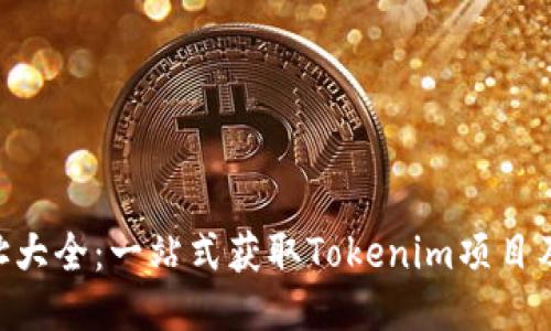 Tokenim地址大全：一站式获取Tokenim项目及其地址信息