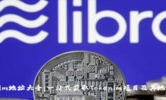 Tokenim地址大全：一站式获