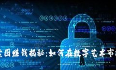 区块链卖图赚钱揭秘：如何在数字艺术市场中获