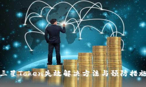 三星Token失效解决方法与预防措施
