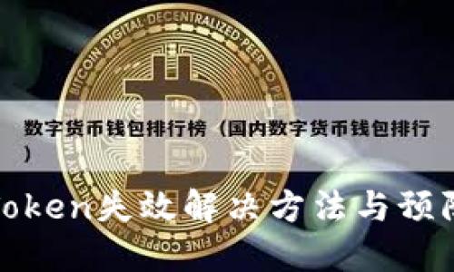 三星Token失效解决方法与预防措施