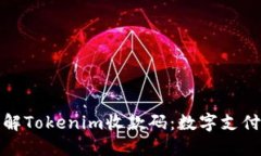 深入了解Tokenim收款码：数