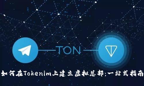 如何在Tokenim上建立虚拟总部：一站式指南