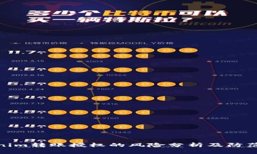 Tokenim转账授权的风险分析及防范措施