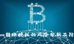 Tokenim转账授权的风险分析