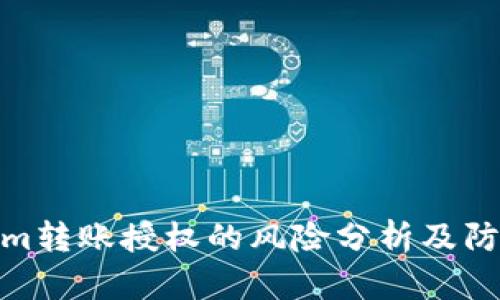 Tokenim转账授权的风险分析及防范措施