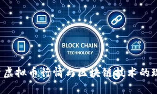  全面解析虚拟币行情与区块链技术的现状与未来