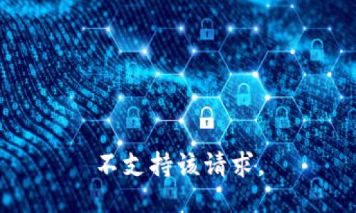 不支持该请求。