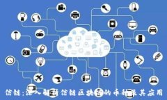   信链：深入解析信链区块