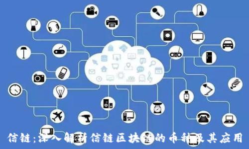   
信链：深入解析信链区块链的币种及其应用