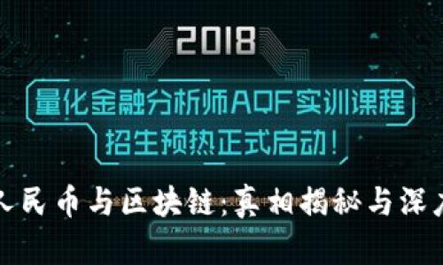 数字人民币与区块链：真相揭秘与深度分析