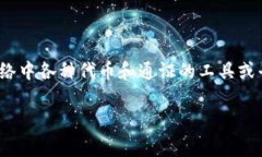 Tokenim在中文中的翻译可以