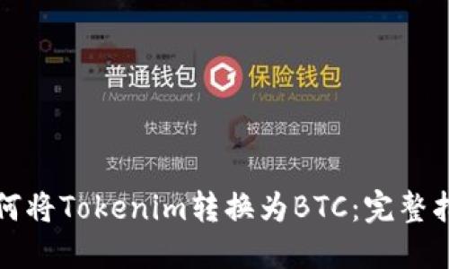 如何将Tokenim转换为BTC：完整指南