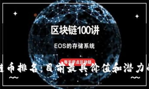 全球主流区块链币排名：目前最具价值和潜力的加密货币分析
