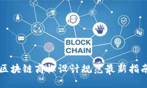 区块链商标设计规范最新指南