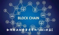 如何防止加密货币中的T