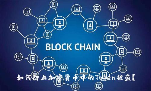 如何防止加密货币中的Token被盗？