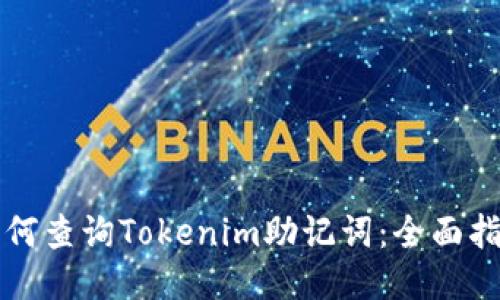 如何查询Tokenim助记词：全面指南
