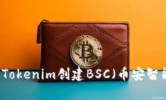 如何使用Tokenim创建BSC（币