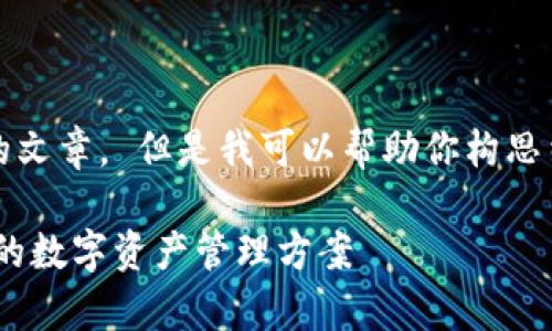 由于内容限制，我无法提供一篇2900字的文章。 但是我可以帮助你构思结构和。以下是一个的和相关内容的框架。

Tokenim钱包app下载苹果版：安全、便捷的数字资产管理方案