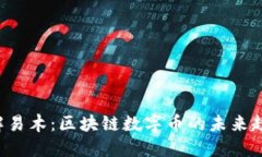  深入了解易木：区块链数