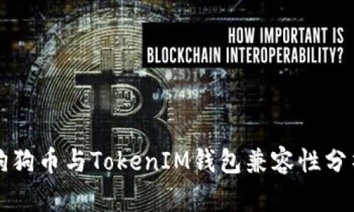 狗狗币与TokenIM钱包兼容性分析