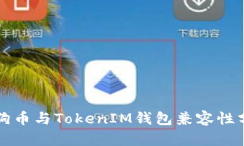 狗狗币与TokenIM钱包兼容性分析