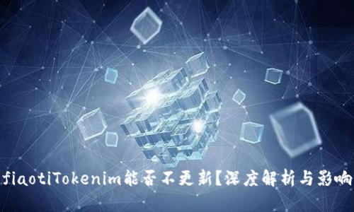 fiaotiTokenim能否不更新？深度解析与影响
