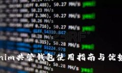 Tokenim共管钱包使用指南与