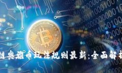 Title: 区块链奥雅币玩法规则最新：全面解析与实