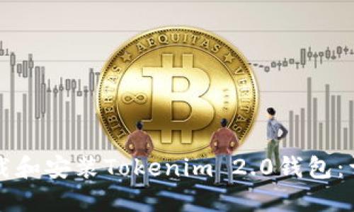 如何下载和安装Tokenim 2.0钱包：详细指南