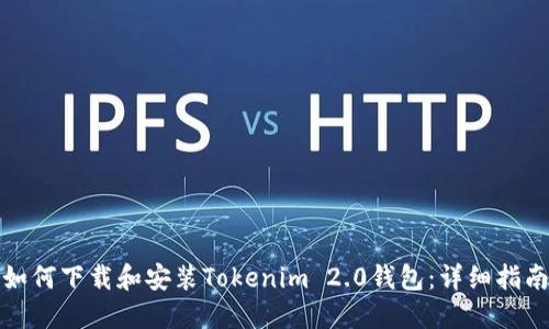 如何下载和安装Tokenim 2.0钱包：详细指南