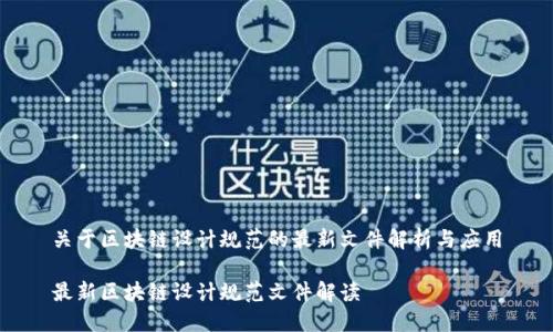 关于区块链设计规范的最新文件解析与应用

最新区块链设计规范文件解读