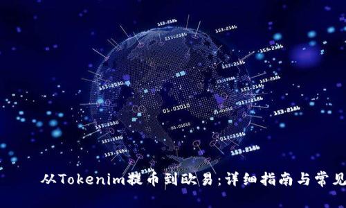 отнето从Tokenim提币到欧易：详细指南与常见问题解答